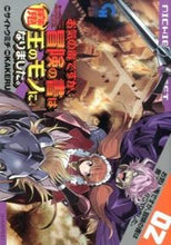 画像をギャラリービューアに読み込む, #サイトウミチ #お気の毒ですが、冒険の書は魔王のモノ2