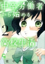Load image into Gallery viewer, #佐々木 ミノル 著 #中卒労働者から始める高校生活 2 ササキミノル :9784537131338