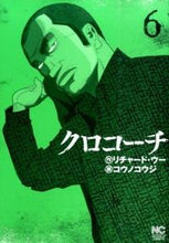 画像をギャラリービューアに読み込む, #コウノ コウジ 画 #クロコーチ 6 コウノコウジ :9784537131949