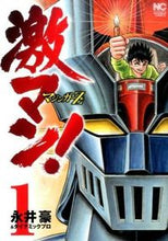 画像をギャラリービューアに読み込む, #永井豪 #激マン!マジンガーZ編1