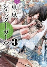 画像をギャラリービューアに読み込む, #桐木 憲一 著 #東京シャッターガール 3 キリキケンイチ :9784537132281
