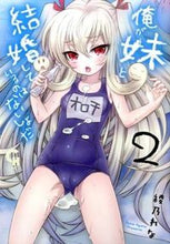 Load image into Gallery viewer, #綾乃 れな 著 #俺が妹と結婚しているのはないしょだ 2 アヤノレナ :9784537132472