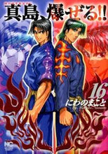 画像をギャラリービューアに読み込む, #にわのまこと #陣内流柔術流浪伝真島、爆ぜる!!16