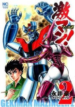 画像をギャラリービューアに読み込む, #永井豪 #激マン!マジンガーZ編2