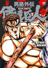 画像をギャラリービューアに読み込む, #尾松 知和 画 #男塾外伝 伊達臣人 2 オマツトモカズ :9784537133455