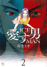 Load image into Gallery viewer, #村生 ミオ 著 #愛す男 ICEMAN 2 ムラオミオ :9784537133516