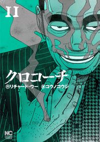 #コウノ コウジ 画 #クロコーチ 11 コウノコウジ :9784537133530
