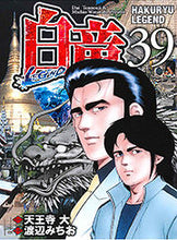 Load image into Gallery viewer, #渡辺 みちお 画 #白竜 LEGEND 39 ワタナベミチオ :9784537133622