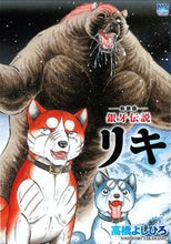 画像をギャラリービューアに読み込む, #高橋 よしひろ 著 #新装版 銀牙伝説リキ タカハシヨシヒロ :9784537133738