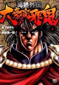 #柳田 東一郎 画 #男塾外伝 大豪院邪鬼 1 ヤナギダトウイチロウ :9784537133837