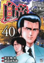 Load image into Gallery viewer, #渡辺 みちお 画 #白竜 LEGEND 40 ワタナベミチオ :9784537133936
