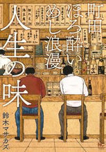 Load image into Gallery viewer, #鈴木 マサカズ 著 #町田ほろ酔いめし浪漫 人生の味 スズキマサカズ :9784537134049
