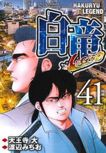 Load image into Gallery viewer, #渡辺 みちお 画 #白竜 LEGEND 41 ワタナベミチオ :9784537134162