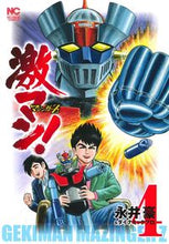 画像をギャラリービューアに読み込む, #永井豪 #激マン!マジンガーZ編4
