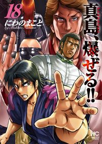 #にわの まこと 著 #陣内流柔術流浪伝 真島、爆ぜる!! 18 ニワノマコト :9784537134223
