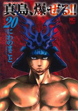 Load image into Gallery viewer, #陣内流柔術流浪伝 真島、爆ぜる!! 20 :9784537135985