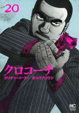 画像をギャラリービューアに読み込む, #クロコーチ 20 :9784537136265