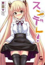 画像をギャラリービューアに読み込む, #スンデレ! 8 :9784537136838