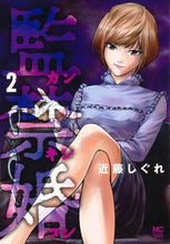 画像をギャラリービューアに読み込む, #監禁婚 カンキンコン 2 :9784537137811