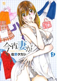 #今宵、妻が。 7 :9784537138450