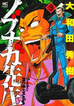 画像をギャラリービューアに読み込む, #大和田 秀樹 著 #ノブナガ先生 3 オオワダヒデキ :9784537138740