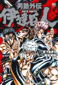 #男塾外伝 伊達臣人 7 :9784537139167