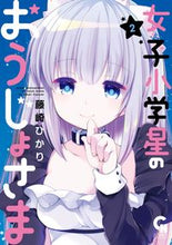 画像をギャラリービューアに読み込む, #藤崎ひかり #女子小学星のおうじょさま2