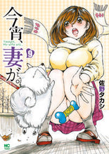 画像をギャラリービューアに読み込む, #今宵、妻が。 9 :9784537141672