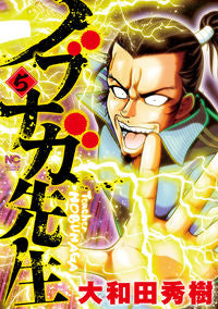 #ノブナガ先生 5 :9784537141689