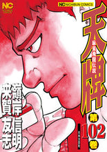 画像をギャラリービューアに読み込む, #天牌 102 :9784537141818