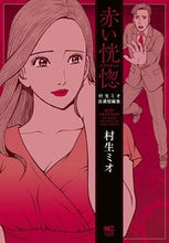 画像をギャラリービューアに読み込む, #赤い恍惚~エクスタシス~ :9784537141986