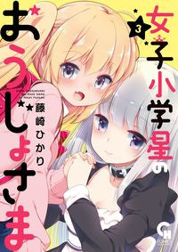 #藤崎ひかり #女子小学星のおうじょさま3