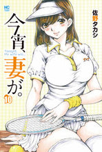 画像をギャラリービューアに読み込む, #今宵、妻が。 10 | Tonight, my wife. 10 :9784537142402