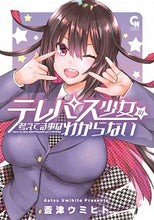画像をギャラリービューアに読み込む, #蒼津 ウミヒト 著 #テレパス少女の考えてる事はわからない アオツウミヒト :9784537142488