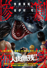 画像をギャラリービューアに読み込む, #惨劇海域~シャークパニック~ 2 :9784537142716