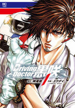 画像をギャラリービューアに読み込む, #Driving Doctor 黒咲 1 :9784537142839