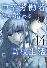 画像をギャラリービューアに読み込む, #佐々木 ミノル 著 #中卒労働者から始める高校生活 14 ササキミノル :9784537142914