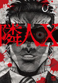 #楠本 哲 著 #隣人X 1 クスモトテツ :9784537142990