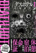 画像をギャラリービューアに読み込む, #ハセガワM 著 #デスホテル 1 ハセガワエムM :9784537143072