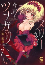 画像をギャラリービューアに読み込む, #葵 蜜柑 著 #メリーさんは今宵もツナガリたい アオイミカン :9784537143119