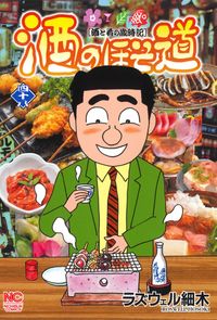 #ラズウェル細木 著 #酒のほそ道 48 ラズウエルホソキ :9784537143195