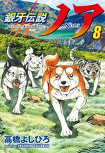 画像をギャラリービューアに読み込む, #高橋 よしひろ 著 #銀牙伝説ノア 8 タカハシヨシヒロ :9784537143218