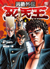 画像をギャラリービューアに読み込む, #柳田 東一郎 画 #男塾外伝 死天王 2 ヤナギダトウイチロウ :9784537143294