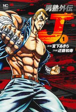 画像をギャラリービューアに読み込む, #近藤 和寿 画 #男塾外伝 J 1 コンドウカズトシ :9784537143430