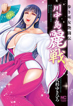 画像をギャラリービューアに読み込む, #大杉 ゆきひろ 著 #川中島麗戦 オオスギユキヒロ :9784537143461