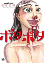 Load image into Gallery viewer, #ボタボタ :9784537143614