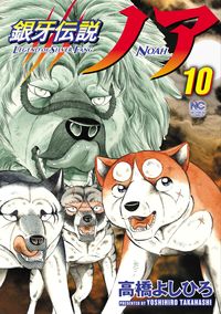 #銀牙伝説ノア 10 :9784537143720