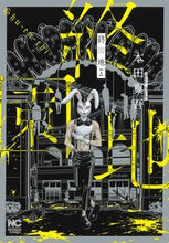 画像をギャラリービューアに読み込む, #本田 真吾 著 #終園地 上 ホンダシンゴ :9784537143867