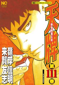 #嶺岸信明 #天牌111