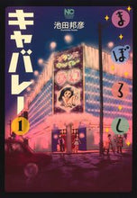 画像をギャラリービューアに読み込む, #まぼろしキャバレー 1 :9784537144048